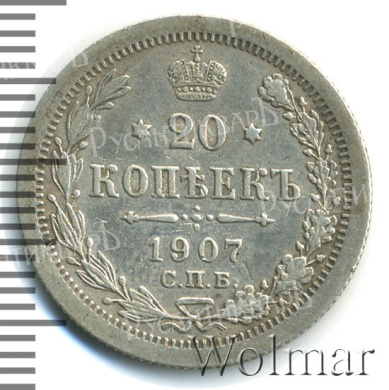 20 копеек 1907 год "СПБ - ЭБ" B