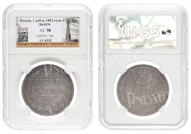 Рубль 1852 год "СПБ - ПА", в слабе NGS, AU 58