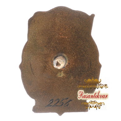 Знак "Отличник соцсоревнования Минхимпром СССР" № 2.256.
