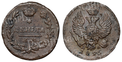 Деньга 1825 год "ЕМ - ИК"