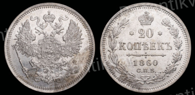 20 копеек 1860 год СПБ - ФБ"