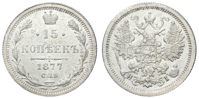 15 копеек 1877 год "СПБ - HI"