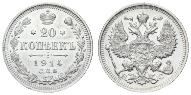 20 копеек 1914 год "СПБ - ВС"