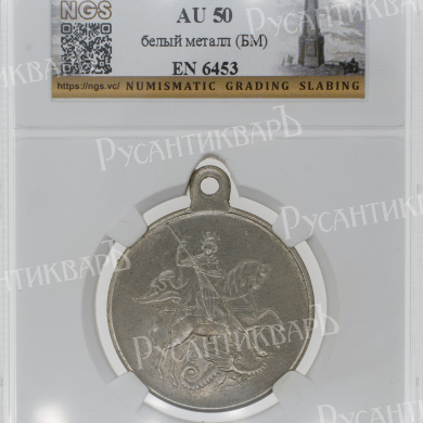 Георгиевская Медаль ("За Храбрость") 3 ст № 276.903 (Временное Правительство, 1917 г) в слабе NGS, AU 50.