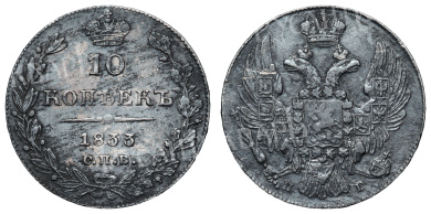 10 копеек 1833 год "СПБ - НГ"