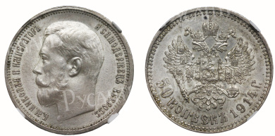 50 копеек 1914 год "ВС" (R), в слабе NGC, MS 62