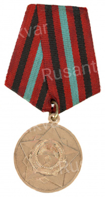 Афганистан. Медаль "За 20 лет безупречной службы в вооруженных силах".