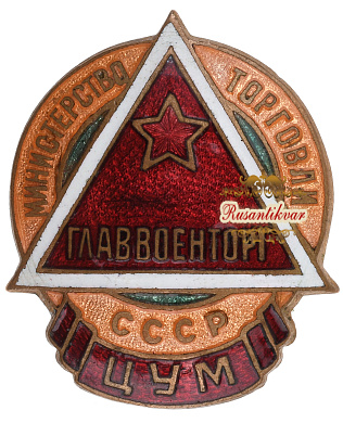 Знак "Главвоенторг. ЦУМ. Министерство торговли СССР"