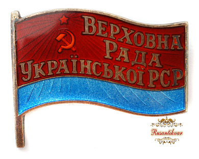 Знак "Депутат Верховного Совета Украинской ССР VII созыва" №198