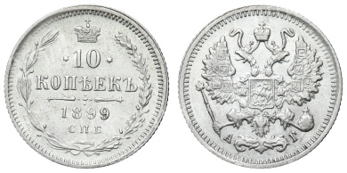 10 копеек 1899 год "СПБ - АГ"