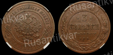 3 копейки 1867 год "СПБ" в слабе ННР, MS 61