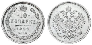 10 копеек 1859 год "СПБ - ФБ" (R)