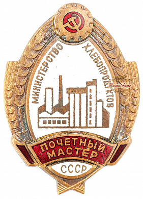 Знак " Почётный мастер министерства хлебопродуктов СССР"