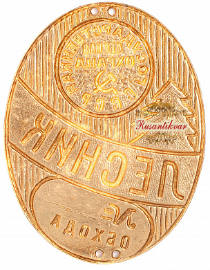 Жетон Государственная лесная охрана СССР. Лесник обхода № 7