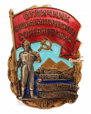 Знак "Отличник Социалистического Соревнования Золотоплатиновой промышленности С.С.С.Р." №3.590