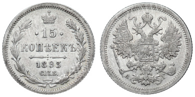 15 копеек 1893 год "СПБ - АГ"