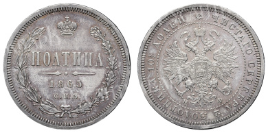 Полтина 1865 год "СПБ - НФ" (R) 