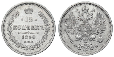 15 копеек 1860 год "СПБ - ФБ"