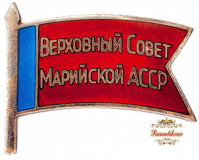 Знак "Верховный Совет Марийской АССР" №49