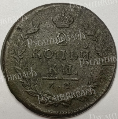 2 копейки 1815 год "КМ - AM" B