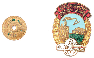  Знак "Отличник соцсоревнования мингорсельстрой СССР" №8.669  