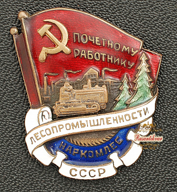 Знак "Почетному работнику лесопромышленности СССР Наркомлес"