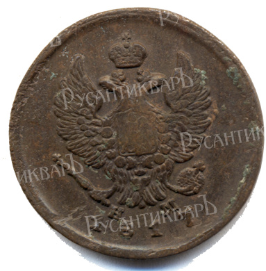 2 копейки 1817 год "ЕМ - НМ" B