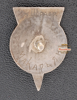 Знак "Лучшему гимнасту Х спартакиады Азии.1939 год."