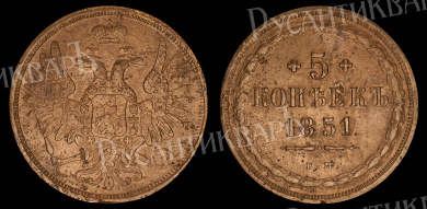 5 копеек 1851 год "EМ"