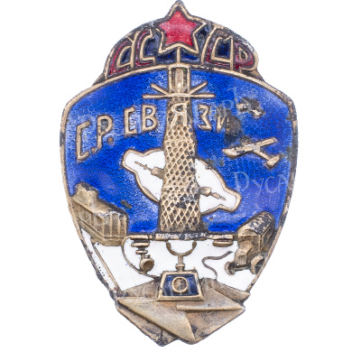 Знак "Союз работников связи СССР" № 1.673. АРТИКУЛ П22-14