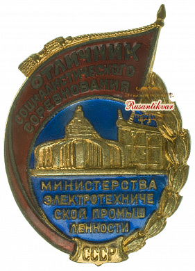 Знак "Отличник социалистического соревнования министерства электротехнической промышленности СССР"№692