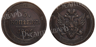 5 копеек 1806 года "ЕМ"