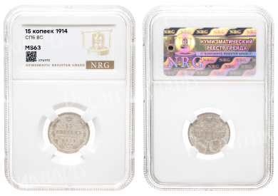 15 копеек 1914 год "СПБ - ВС" в слабе NRG, MS 63