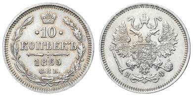 10 копеек 1865 год "СПБ - НФ"