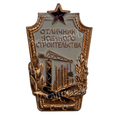 Знак "Отличник военного строительства" IV тип. АРТИКУЛ П17-11