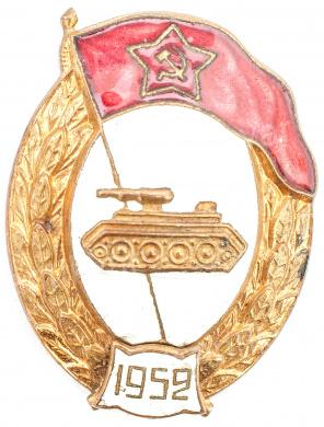 Знак "Об окончании танкового училища"