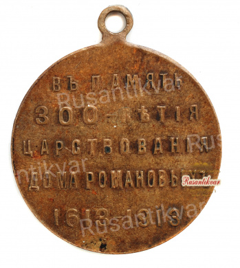 Медаль "В память 300 - летия царствования Дома Романовых". Частник, средний рельеф.