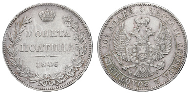 Полтина 1846 год "MW"