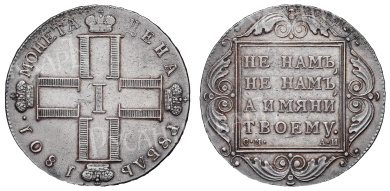 Рубль 1801 год "СМ - АИ"