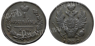 1 копейка 1830 год "КМ - АМ"