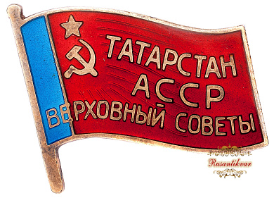 Знак "Верховный Совет Татарстан АССР"   №172