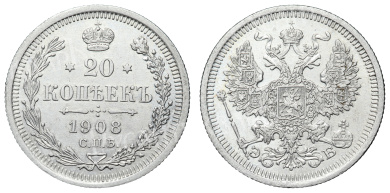 20 копеек 1908 год "СПБ - ЭБ"