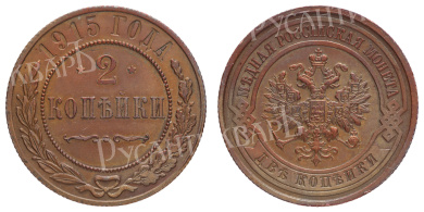 2 копейки 1915 год (без обозначения МД)