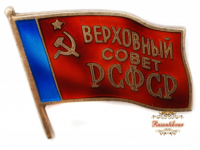 Знак "Депутат Верховного Совета РСФСР"
