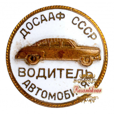 Знак "Водитель автомобиля ДОСААФ СССР"