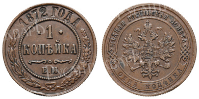 1 копейка 1872 год "ЕМ"