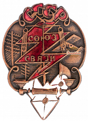 Знак "Союз связи"
