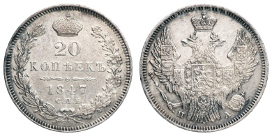 20 копеек 1847 год "СПБ - ПА"
