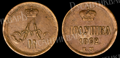 Полушка 1862 год "ЕМ"