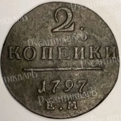 2 копейки 1797 год "ЕМ" B